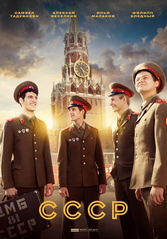 СССР - постер